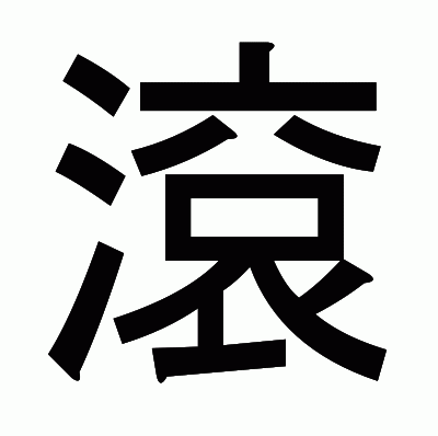 滾のゴシック体