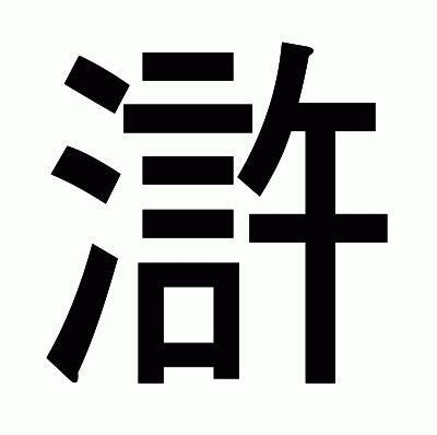 滸のゴシック体
