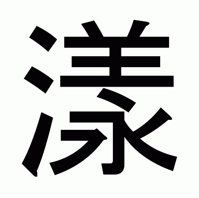 漾のゴシック体