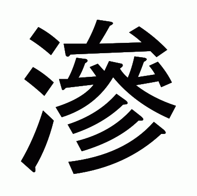 滲のゴシック体