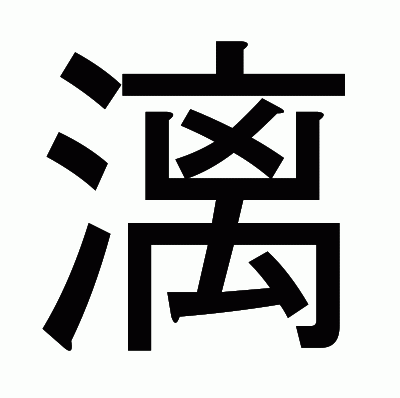 漓のゴシック体