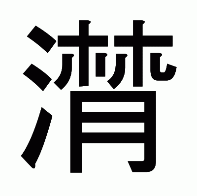 潸のゴシック体