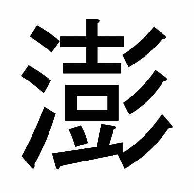 澎のゴシック体