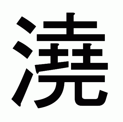 澆のゴシック体