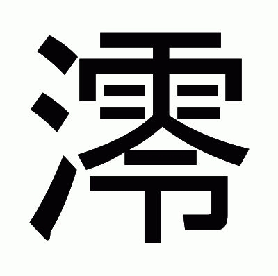 澪のゴシック体