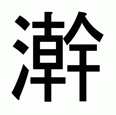 澣のゴシック体