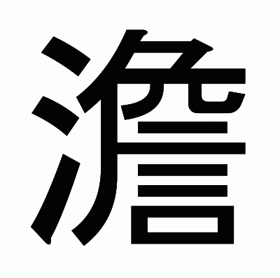 澹のゴシック体