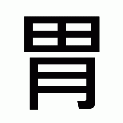 胃のゴシック体