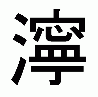 濘のゴシック体