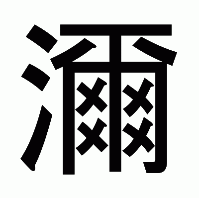 濔のゴシック体