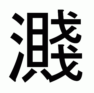 濺のゴシック体