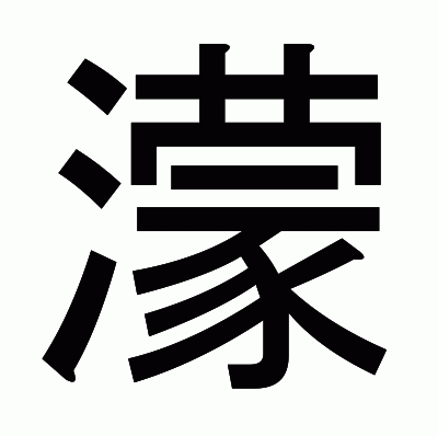 濛のゴシック体
