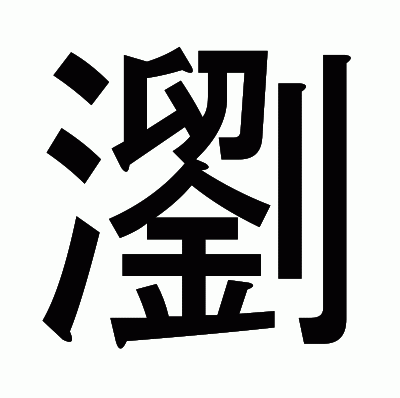 瀏のゴシック体
