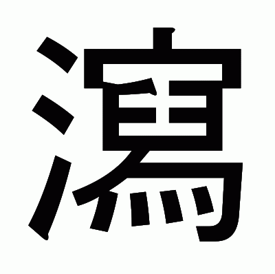 瀉のゴシック体