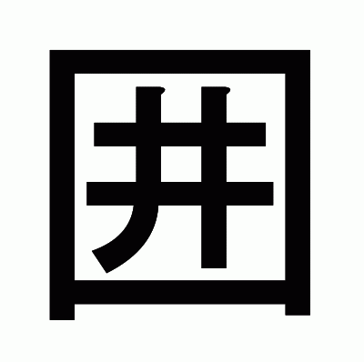 囲のゴシック体