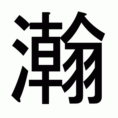 瀚のゴシック体