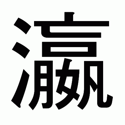 瀛のゴシック体