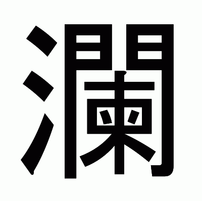 瀾のゴシック体