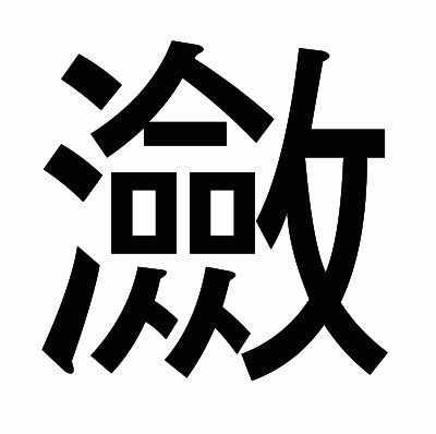 瀲のゴシック体