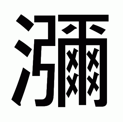 瀰のゴシック体