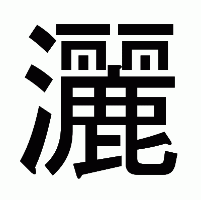 灑のゴシック体