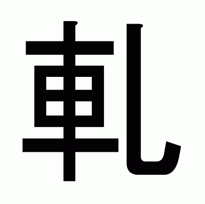 軋のゴシック体