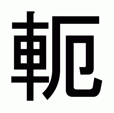 軛のゴシック体