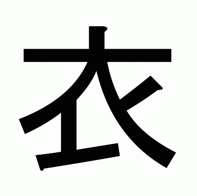 衣のゴシック体