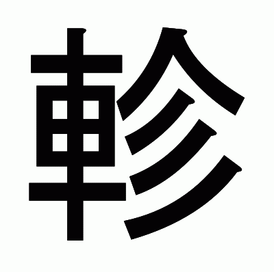 軫のゴシック体