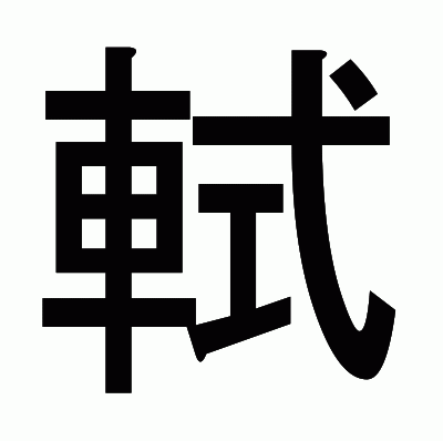 軾のゴシック体