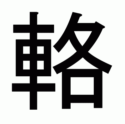 輅のゴシック体