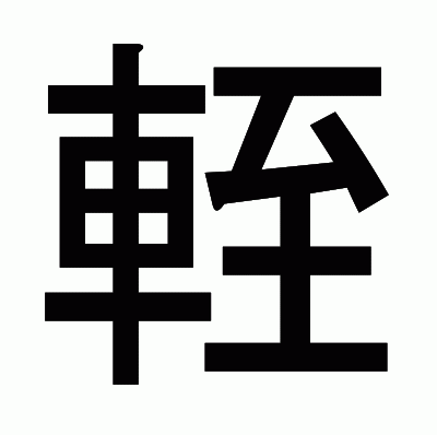 輊のゴシック体