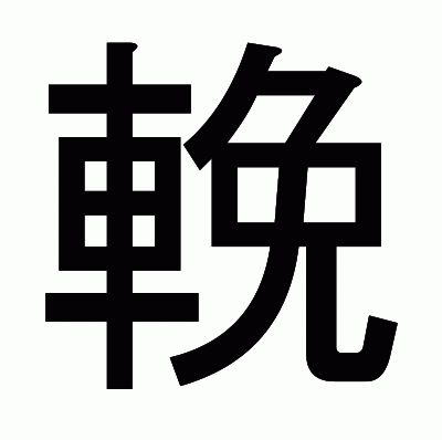 輓のゴシック体