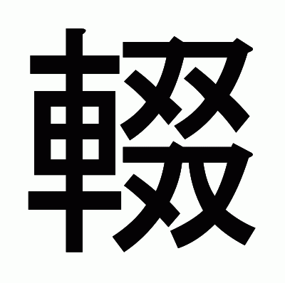 輟のゴシック体