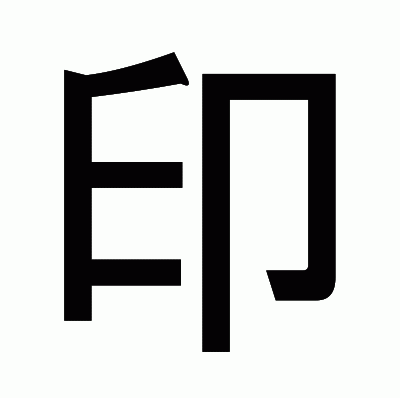 印のゴシック体