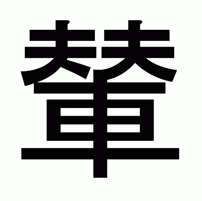 輦のゴシック体