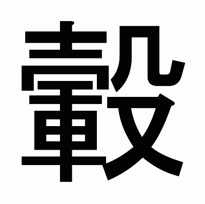 轂のゴシック体