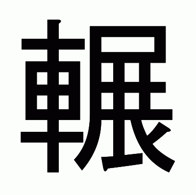 輾のゴシック体