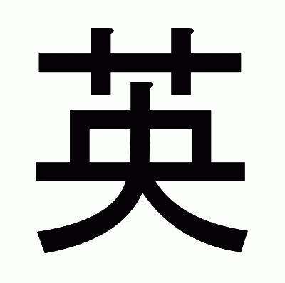 英のゴシック体