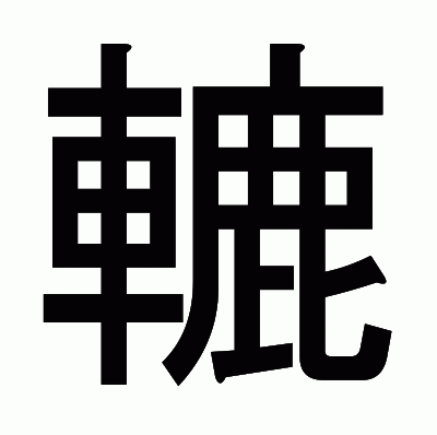轆のゴシック体