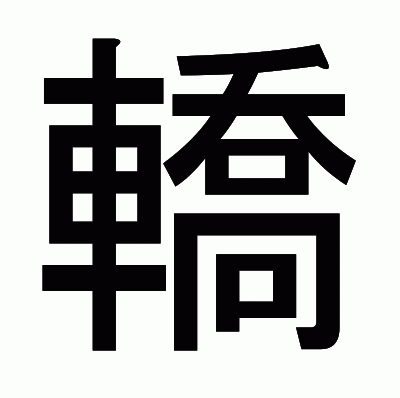 轎のゴシック体