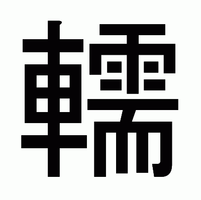 轜のゴシック体