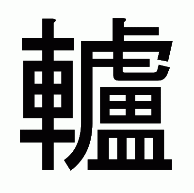 轤のゴシック体