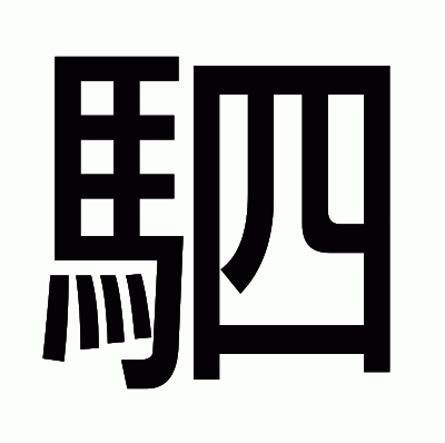 駟のゴシック体