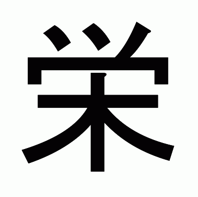 栄のゴシック体