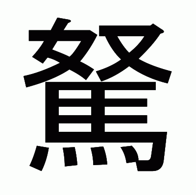 駑のゴシック体