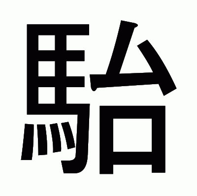 駘のゴシック体