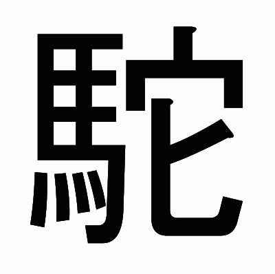 駝のゴシック体