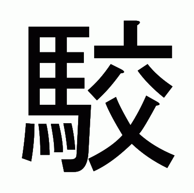 駮のゴシック体