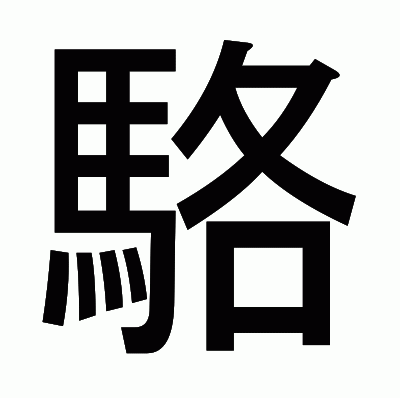 駱のゴシック体